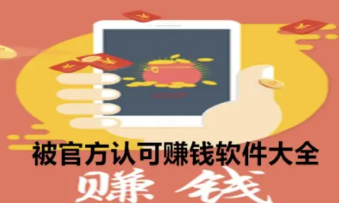 国家认可的赚钱app（分享用户认可的靠谱正规手机app）