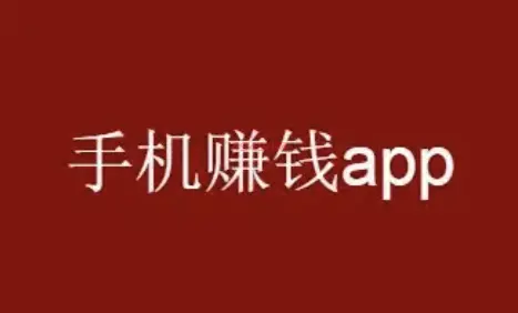 最靠谱的4个挣钱app？分享4个一天赚100元的手机赚钱软件