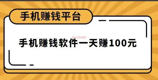 赚钱软件哪个赚钱多又安全？这款软件一天赚100元安全到账