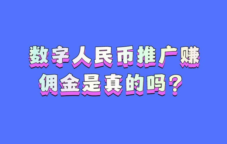 数字人民币推广赚佣金是真的吗？数字人民币推广一个人能赚多少钱？