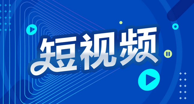 2025年做短视频推广能赚钱吗？这几种方法可行！