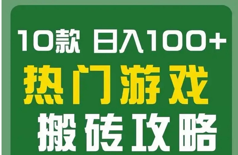 想用手机游戏搬砖挣钱？这些游戏别错过！