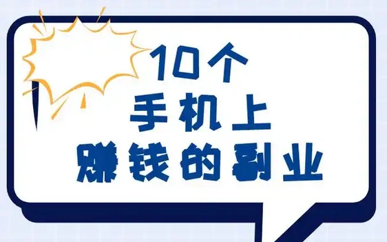 10个手机怎么挣钱？揭秘多手机赚钱的那些门道！