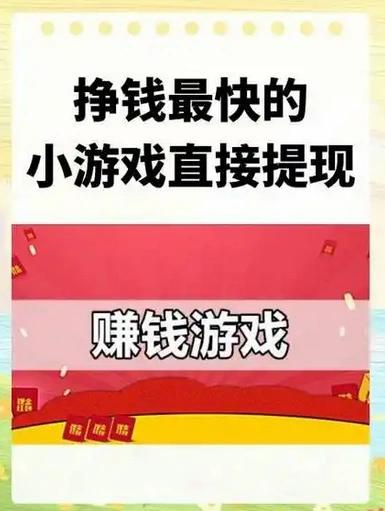 手机自带的挣钱小游戏有哪些？这几个游戏能提现！