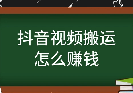 短视频搬运工赚钱是真的吗？看完这篇你就知道了！