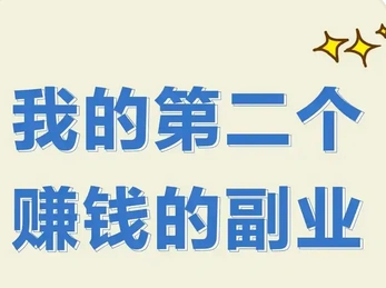 兼职抖音发视频赚钱是真的吗？别被忽悠避坑指南！