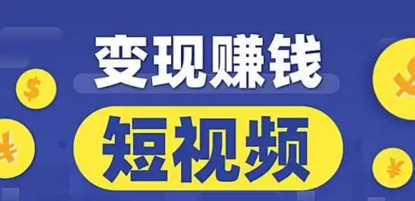 短视频赚钱平台怎么选？这几个平台值得你试试！