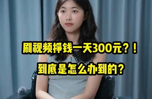 刷视频挣钱一天300元是不是骗局？教你识别！