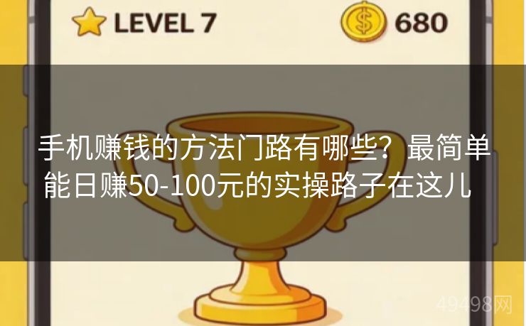 手机赚钱的方法门路有哪些？最简单能日赚50-100元的实操路子在这儿  