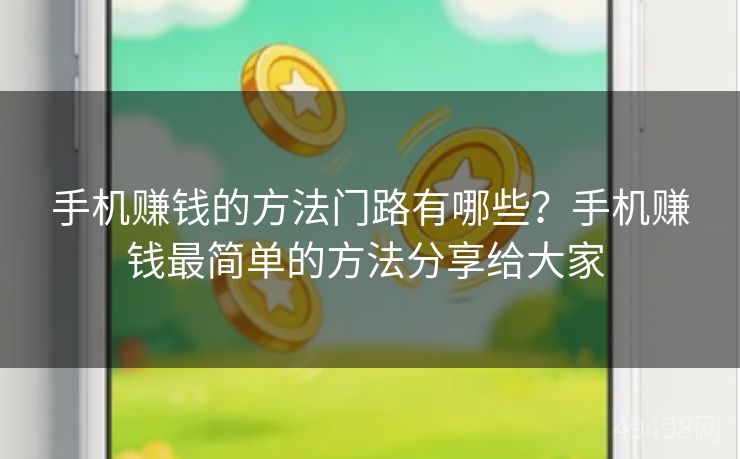 手机赚钱的方法门路有哪些？手机赚钱最简单的方法分享给大家 