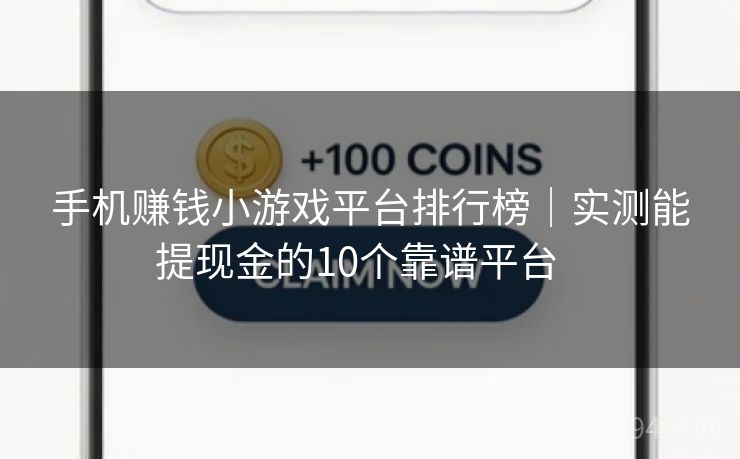 手机赚钱小游戏平台排行榜｜实测能提现金的10个靠谱平台   