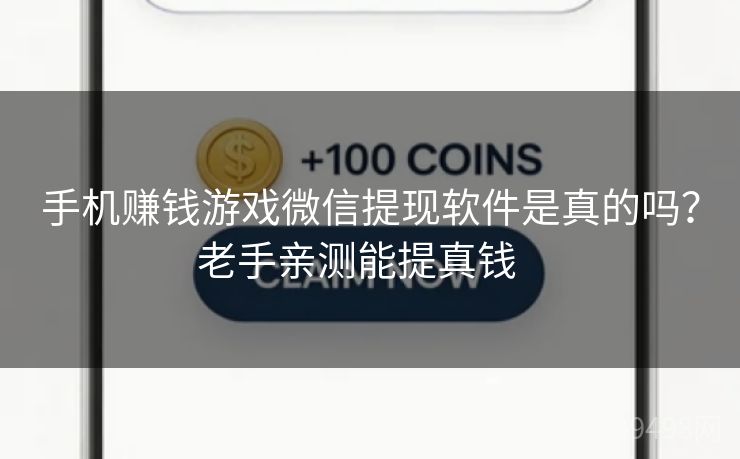 手机赚钱游戏微信提现软件是真的吗？老手亲测能提真钱   