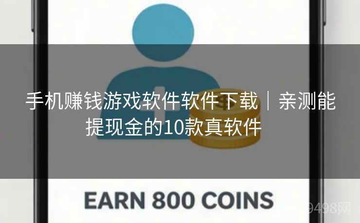 手机赚钱游戏软件软件下载|亲测能提现金的10款真软件