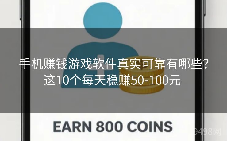 手机赚钱游戏软件真实可靠有哪些?这10个每天稳赚50-100元