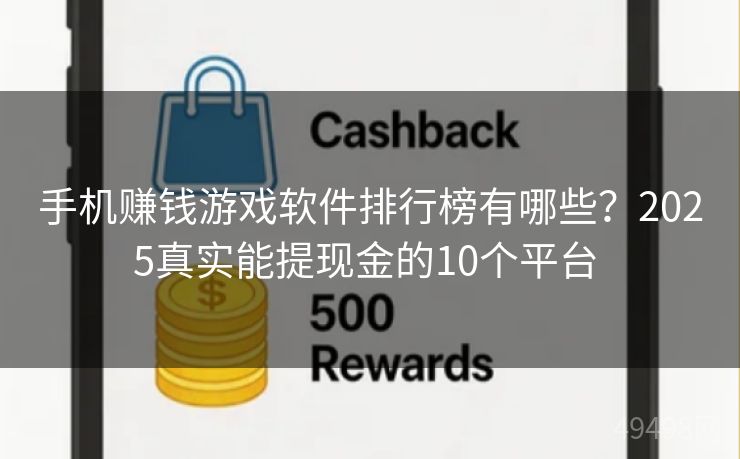 手机赚钱游戏软件排行榜有哪些？2025真实能提现金的10个平台 