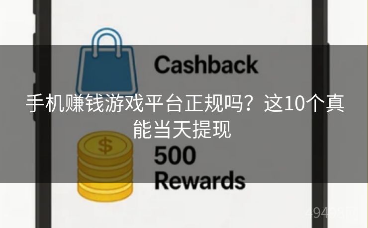 手机赚钱游戏平台正规吗？这10个真能当天提现 