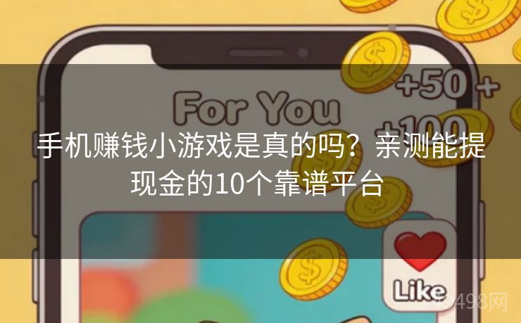 手机赚钱小游戏是真的吗？亲测能提现金的10个靠谱平台 