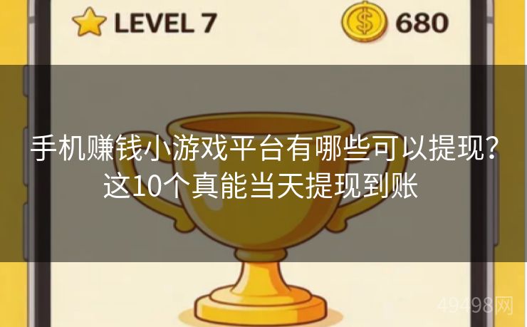 手机赚钱小游戏平台有哪些可以提现?这10个真能当天提现到账