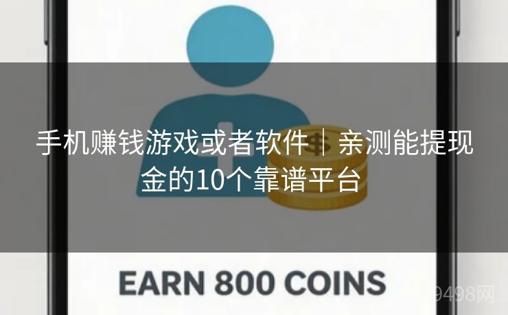手机赚钱游戏或者软件｜亲测能提现金的10个靠谱平台 