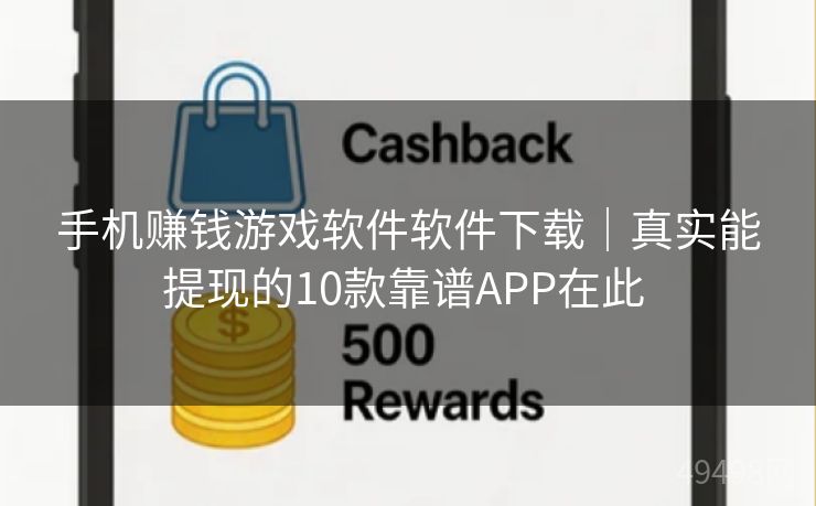手机赚钱游戏软件软件下载｜真实能提现的10款靠谱APP在此 