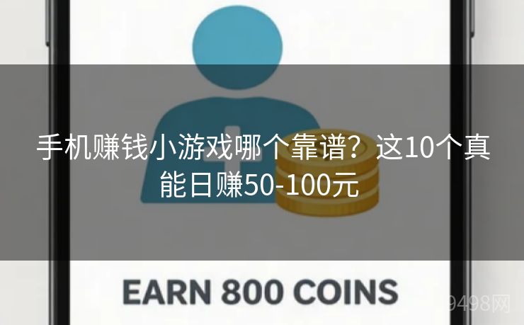 手机赚钱小游戏哪个靠谱?这10个真能日赚50-100元 手机赚钱小游戏哪个靠谱?这10个真能日赚50-100元