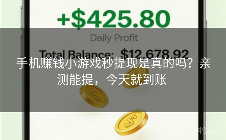 手机赚钱小游戏秒提现是真的吗?亲测能提,今天就到账 手机赚钱小游戏秒提现是真的吗?亲测能提,今天就到账
