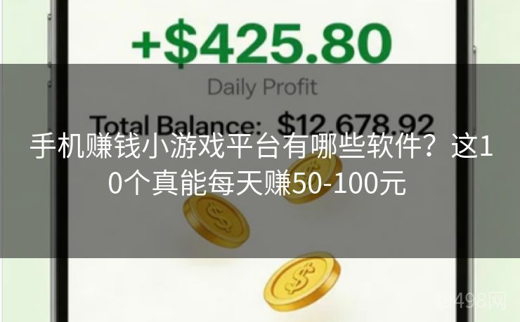 手机赚钱小游戏平台有哪些软件？这10个真能每天赚50-100元 
