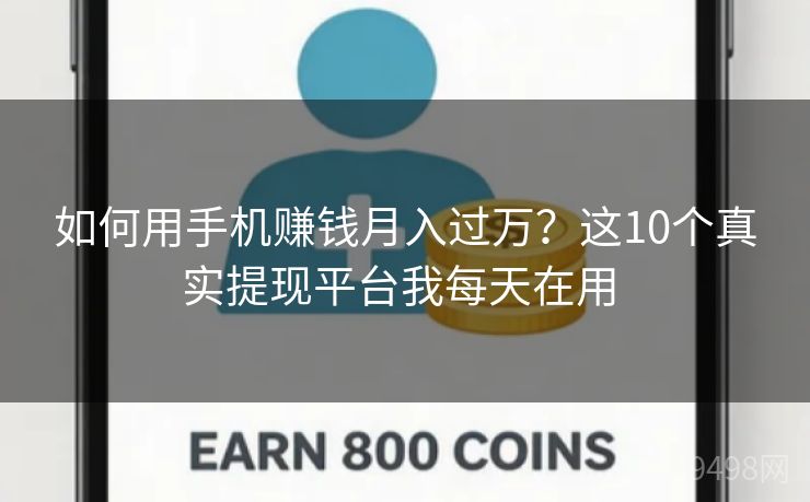 如何用手机赚钱月入过万?这10个真实提现平台我每天在用 如何用手机赚钱月入过万?这10个真实提现平台我每天在用