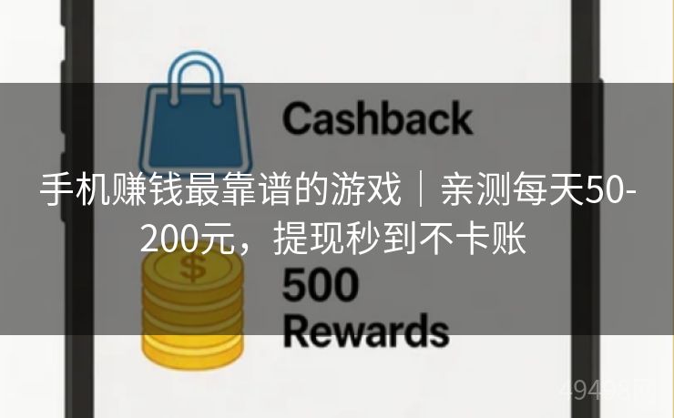 手机赚钱最靠谱的游戏|亲测每天50-200元,提现秒到不卡账 手机赚钱最靠谱的游戏|亲测每天50-200元,提现秒到不卡账