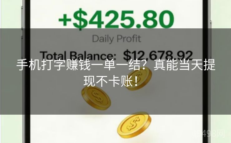 手机打字赚钱一单一结？真能当天提现不卡账！ 
