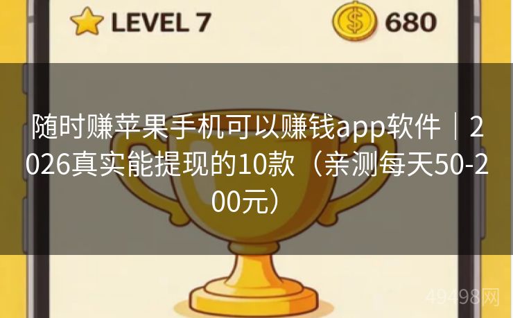 随时赚苹果手机可以赚钱app软件｜2026真实能提现的10款（亲测每天50-200元） 