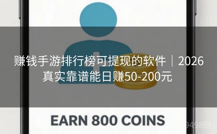 赚钱手游排行榜可提现的软件｜2026真实靠谱能日赚50-200元 