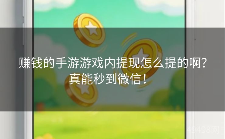 赚钱的手游游戏内提现怎么提的啊？真能秒到微信！ 