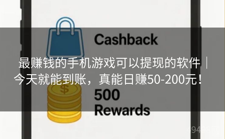 最赚钱的手机游戏可以提现的软件|今天就能到账,真能日赚50-200元! 最赚钱的手机游戏可以提现的软件|今天就能到账,真能日赚50-200元!
