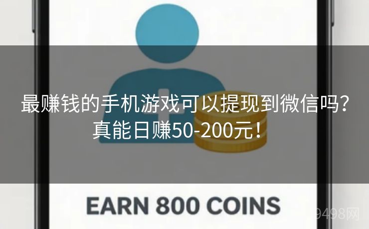 最赚钱的手机游戏可以提现到微信吗?真能日赚50-200元! 最赚钱的手机游戏可以提现到微信吗?真能日赚50-200元!