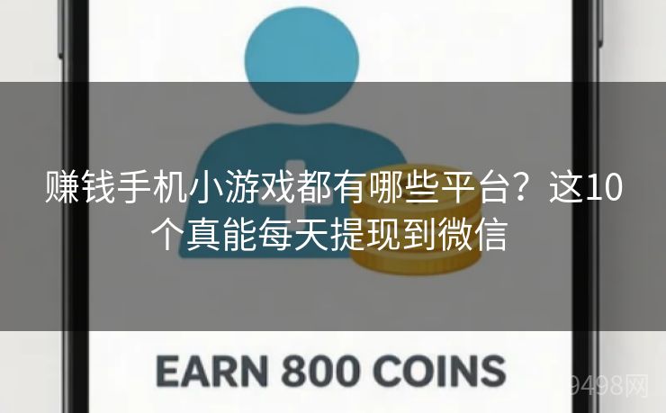 赚钱手机小游戏都有哪些平台？这10个真能每天提现到微信 