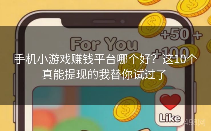 手机小游戏赚钱平台哪个好?这10个真能提现的我替你试过了 手机小游戏赚钱平台哪个好?这10个真能提现的我替你试过了