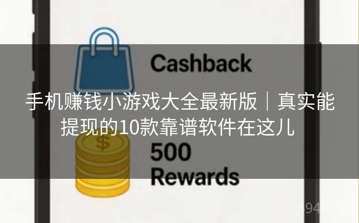 手机赚钱小游戏大全最新版|真实能提现的10款靠谱软件在这儿 手机赚钱小游戏大全最新版|真实能提现的10款靠谱软件在这儿
