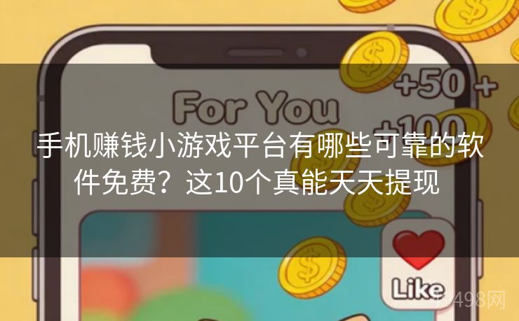 手机赚钱小游戏平台有哪些可靠的软件免费?这10个真能天天提现 手机赚钱小游戏平台有哪些可靠的软件免费?这10个真能天天提现
