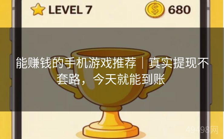 能赚钱的手机游戏推荐|真实提现不套路,今天就能到账 能赚钱的手机游戏推荐|真实提现不套路,今天就能到账