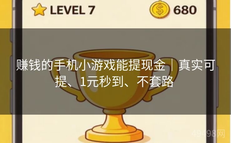 赚钱的手机小游戏能提现金|真实可提、1元秒到、不套路 赚钱的手机小游戏能提现金|真实可提、1元秒到、不套路