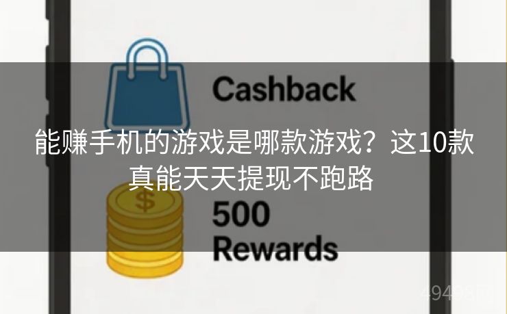 能赚手机的游戏是哪款游戏？这10款真能天天提现不跑路 