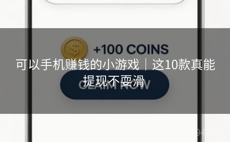 可以手机赚钱的小游戏｜这10款真能提现不耍滑 