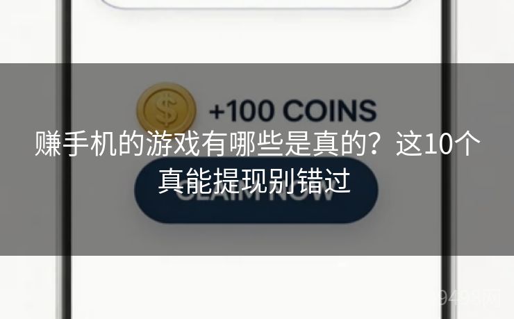 赚手机的游戏有哪些是真的?这10个真能提现别错过 赚手机的游戏有哪些是真的?这10个真能提现别错过
