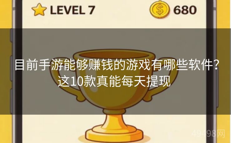 目前手游能够赚钱的游戏有哪些软件？这10款真能每天提现 
