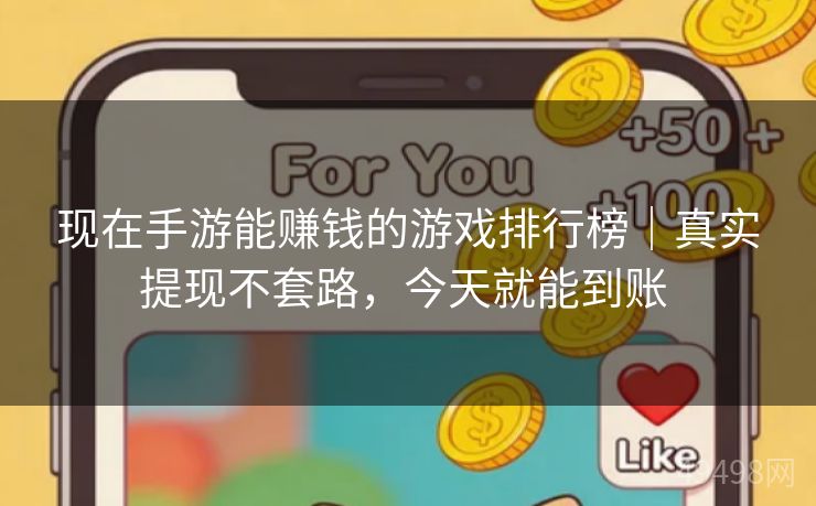 现在手游能赚钱的游戏排行榜|真实提现不套路,今天就能到账 现在手游能赚钱的游戏排行榜|真实提现不套路,今天就能到账