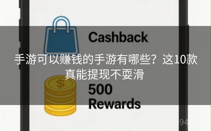 手游可以赚钱的手游有哪些?这10款真能提现不耍滑 手游可以赚钱的手游有哪些?这10款真能提现不耍滑