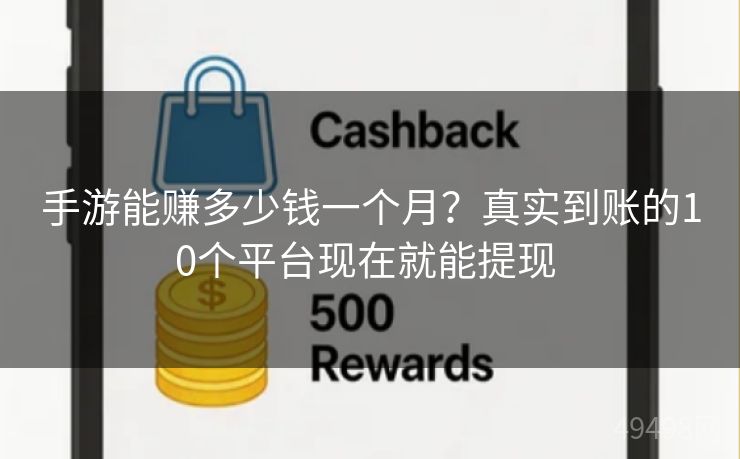 手游能赚多少钱一个月？真实到账的10个平台现在就能提现 