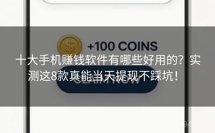 十大手机赚钱软件有哪些好用的?实测这8款真能当天提现不踩坑!