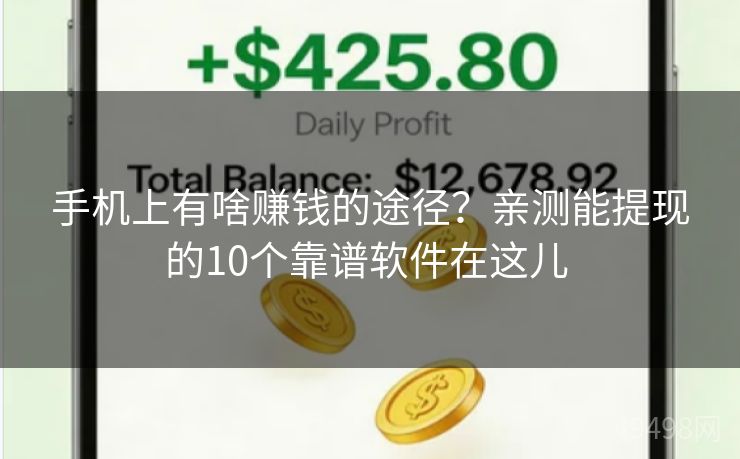 手机上有啥赚钱的途径?亲测能提现的10个靠谱软件在这儿 手机上有啥赚钱的途径?亲测能提现的10个靠谱软件在这儿